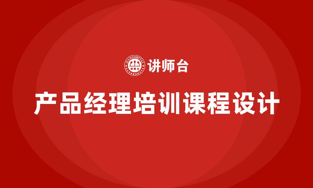 文章产品经理培训课程的缩略图