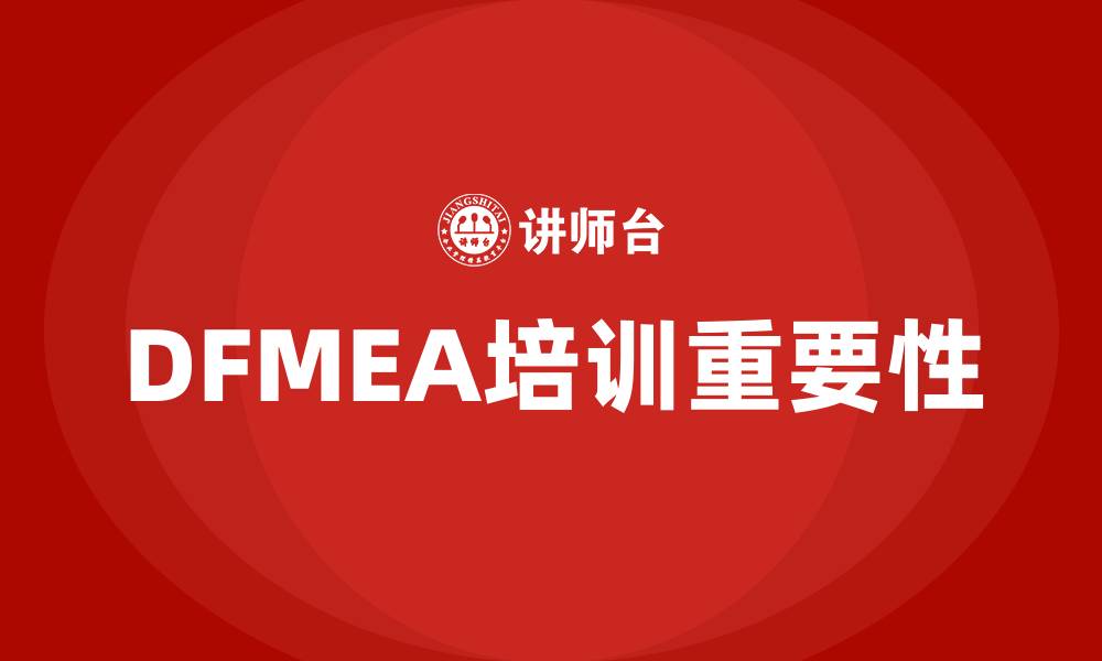 文章dfmea培训的缩略图