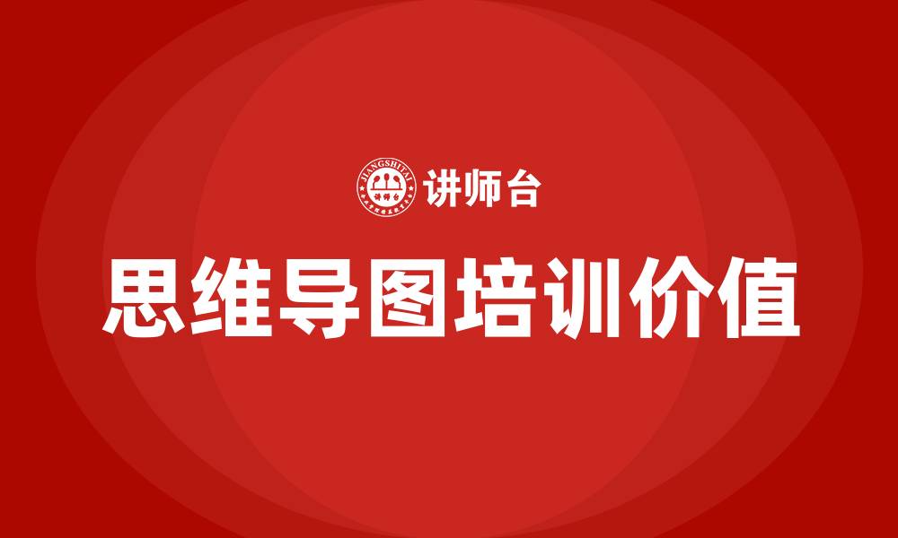 思维导图培训价值