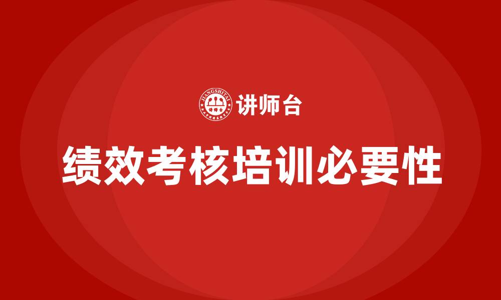 文章绩效考核培训的缩略图