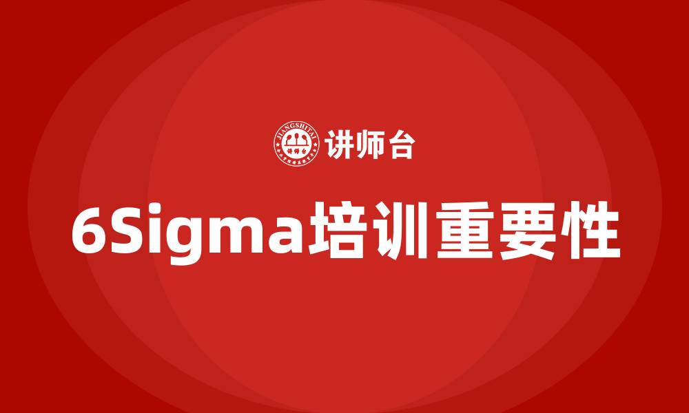 文章6sigma培训的缩略图