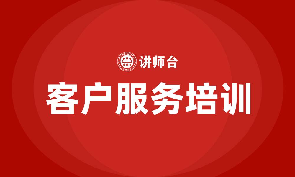 文章客户服务培训的缩略图