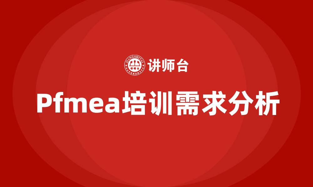 文章Pfmea培训的缩略图