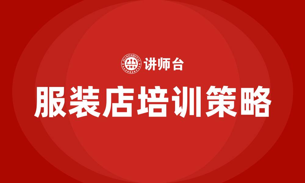 文章服装店培训的缩略图