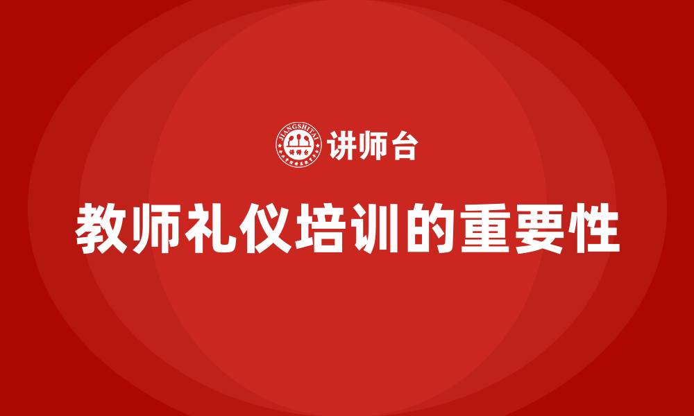 文章教师礼仪培训的缩略图