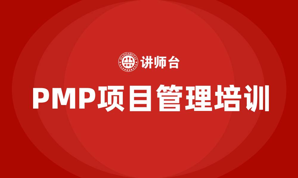 文章pmp项目管理培训的缩略图