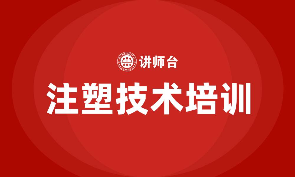 文章注塑培训的缩略图