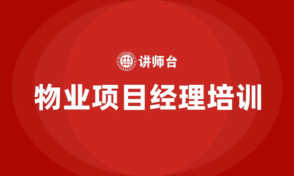 文章物业项目经理培训的缩略图