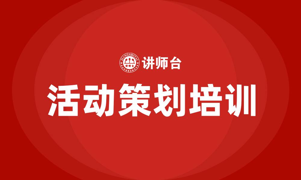 文章活动策划培训的缩略图