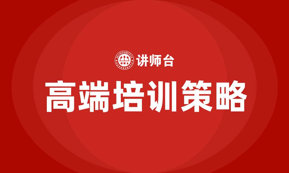 高端培训策略