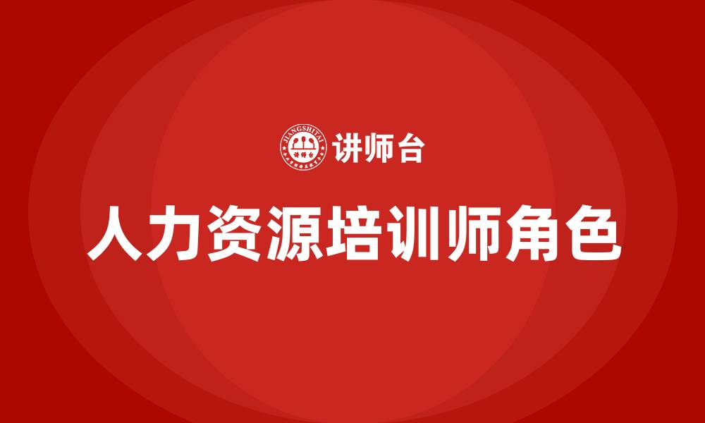 文章人力资源培训师的缩略图