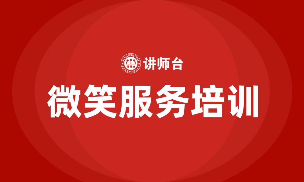 文章微笑服务培训的缩略图