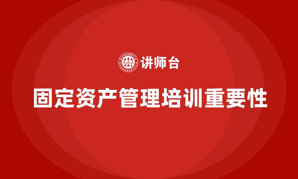 文章固定资产管理培训的缩略图