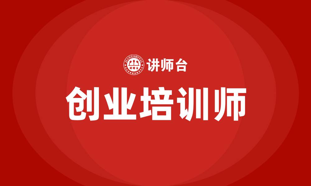 文章创业培训师的缩略图