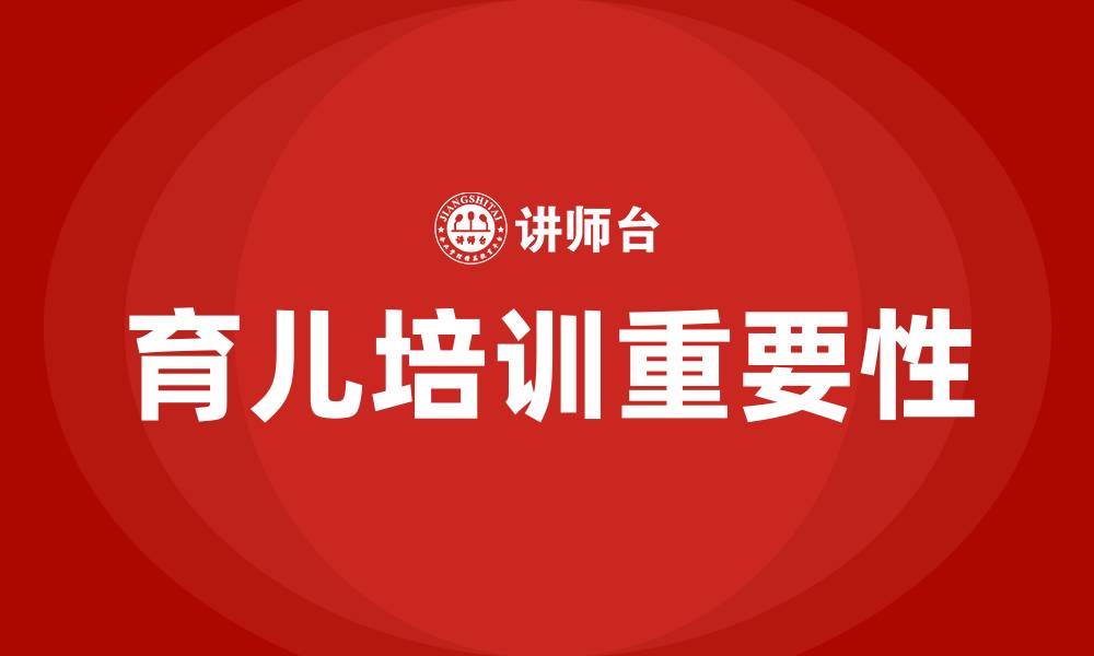 育儿培训重要性