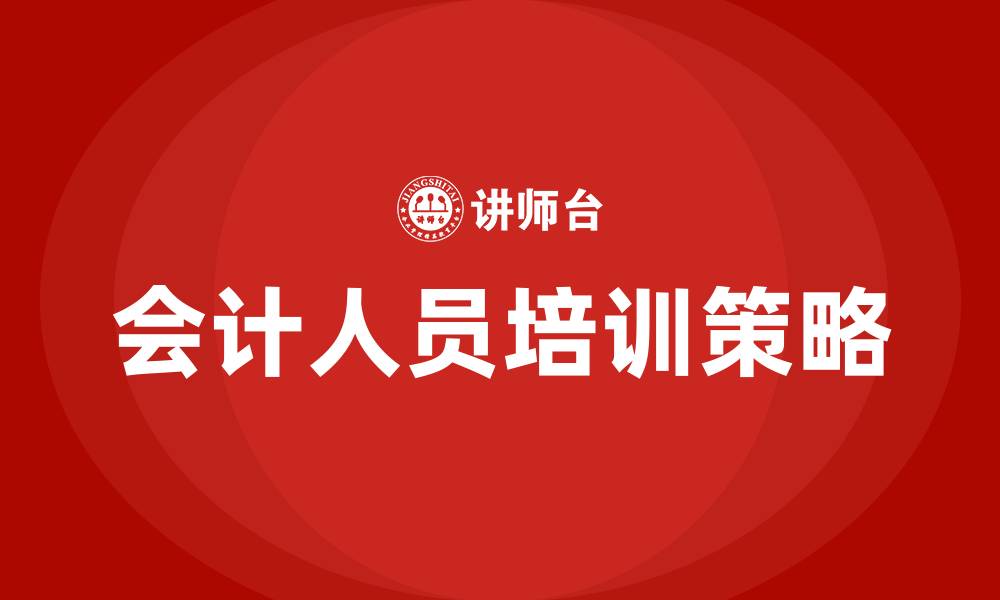 文章会计人员培训的缩略图