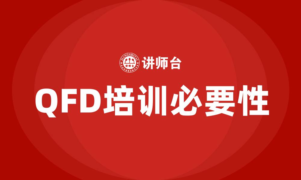 文章qfd培训的缩略图