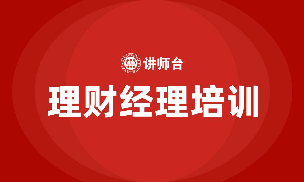 文章理财经理培训的缩略图