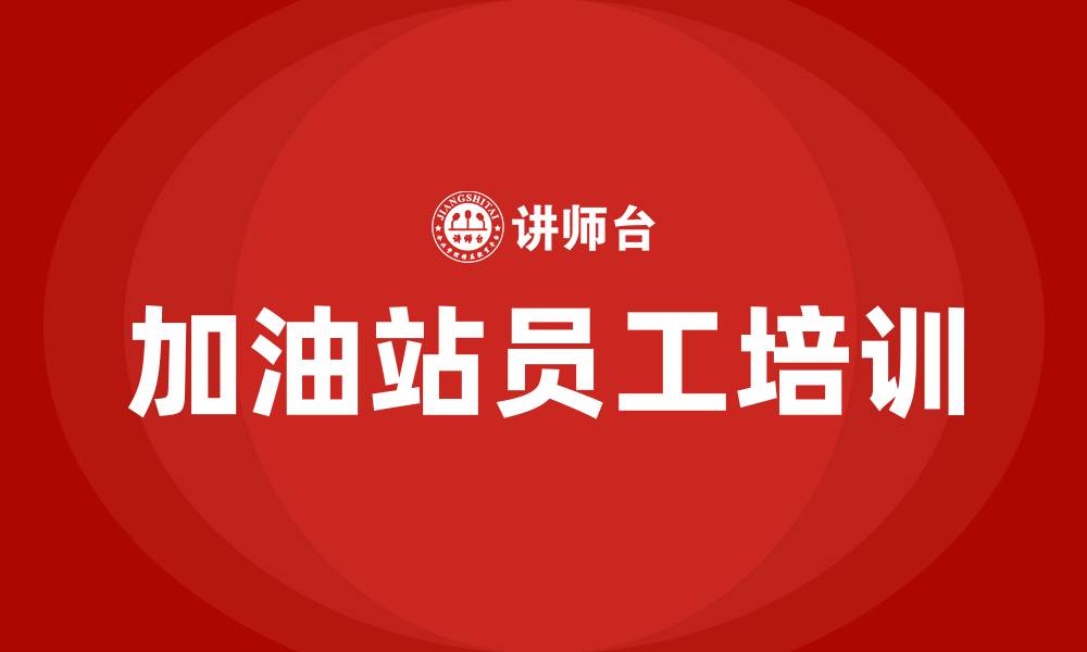 文章加油站培训的缩略图