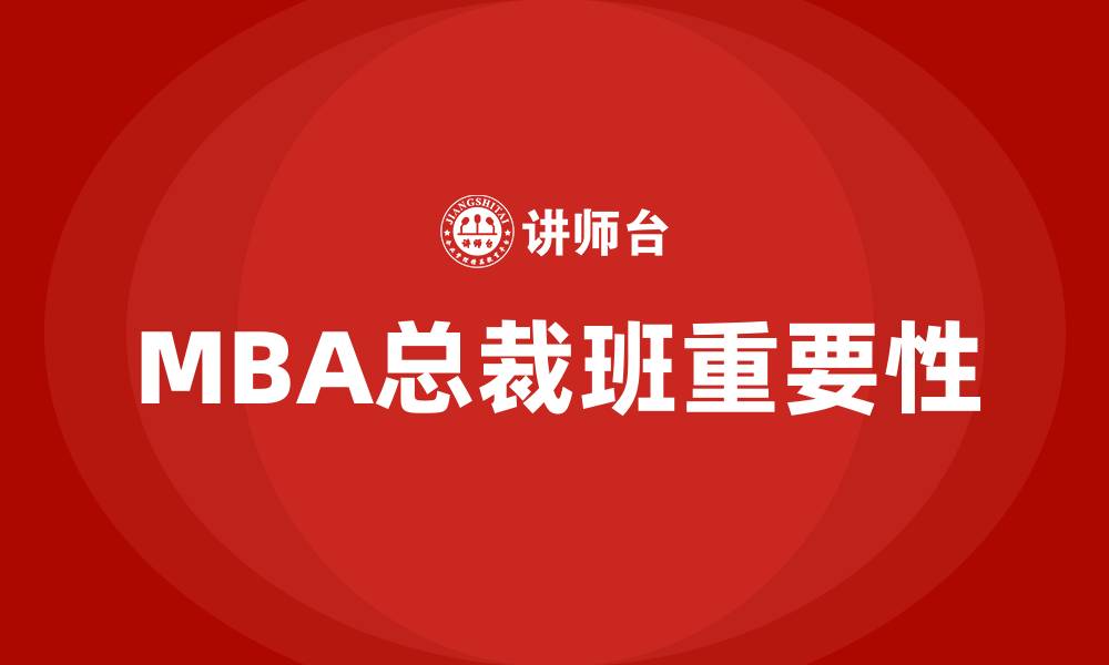 文章mba总裁班的缩略图