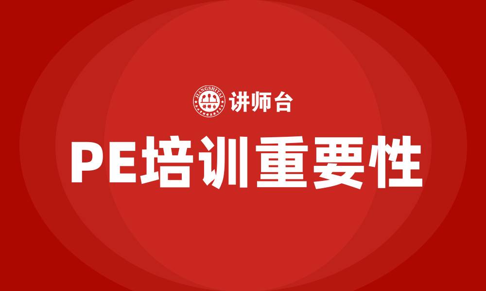 PE培训重要性