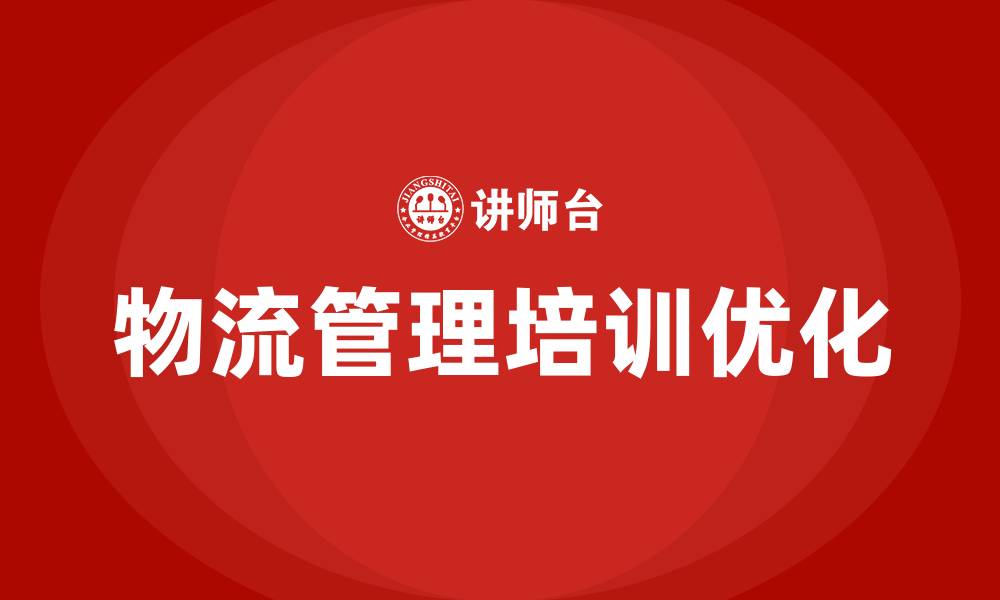 文章物流管理培训的缩略图