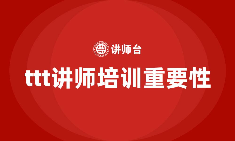 文章ttt讲师培训的缩略图