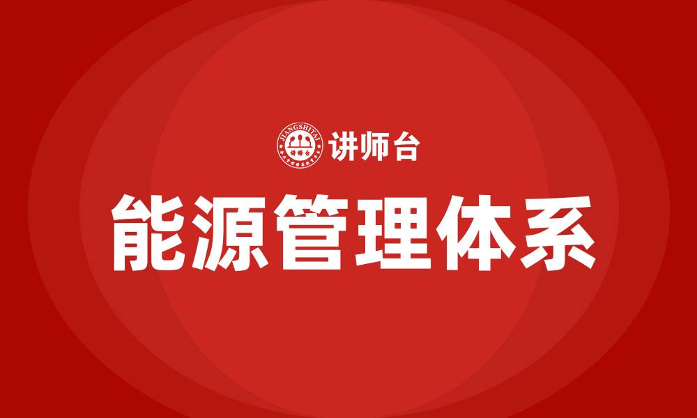 文章能源管理体系培训的缩略图