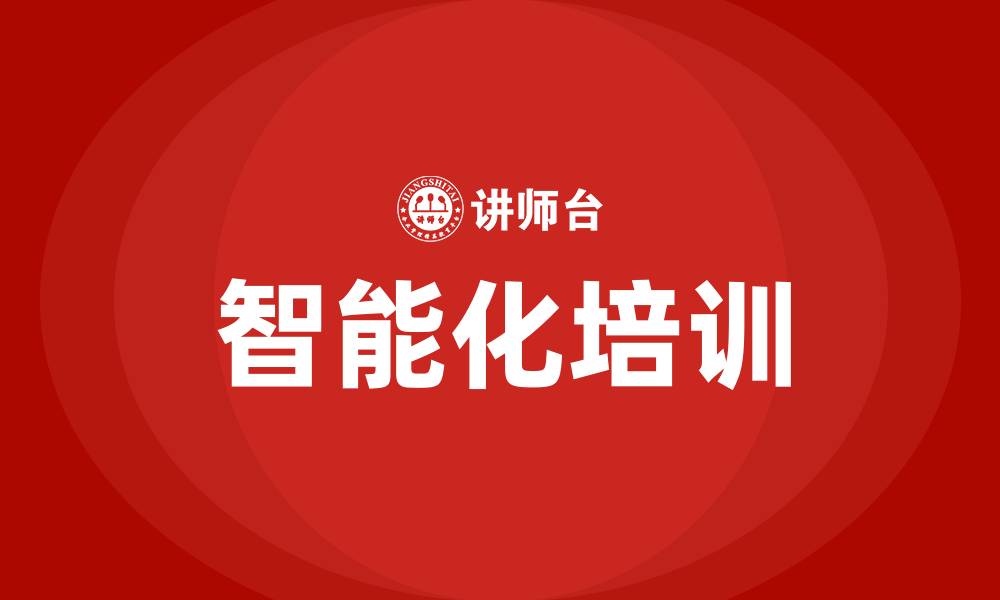 文章智能化培训的缩略图