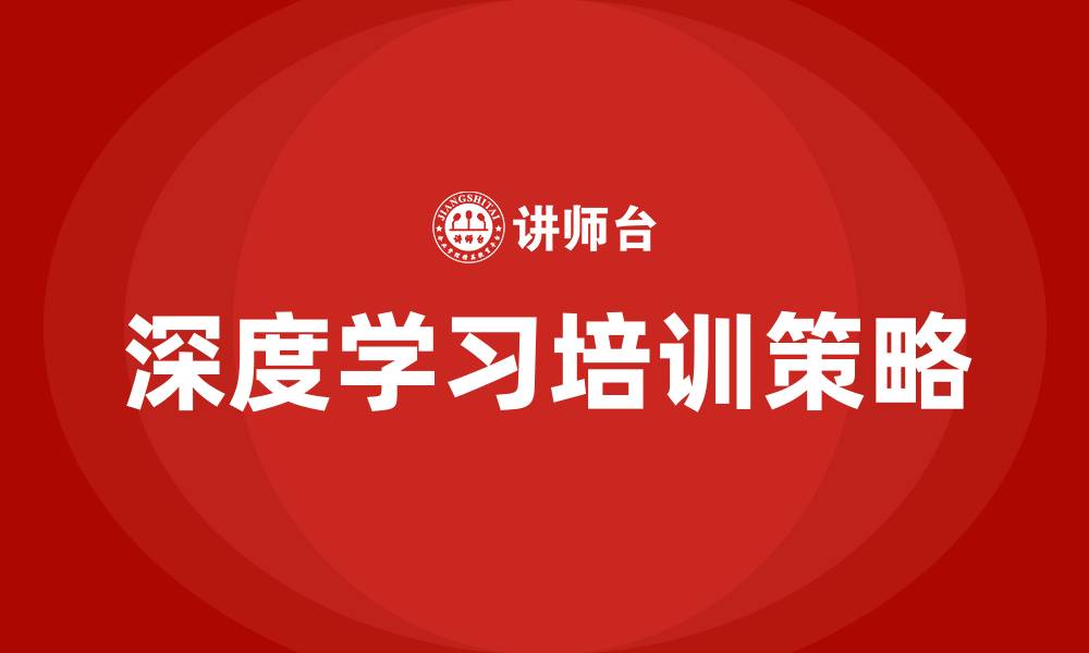 文章深度学习培训的缩略图