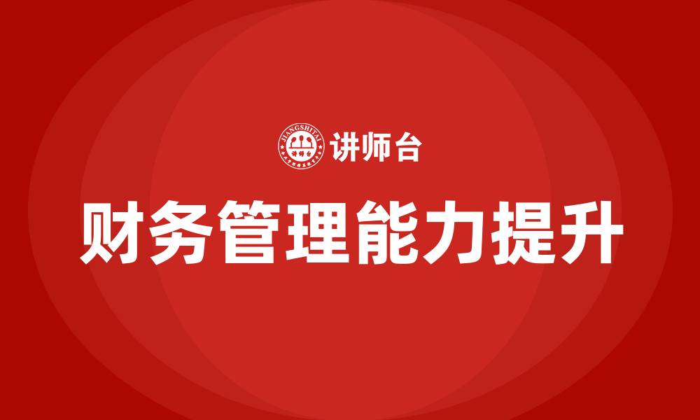 文章老板财务培训班的缩略图