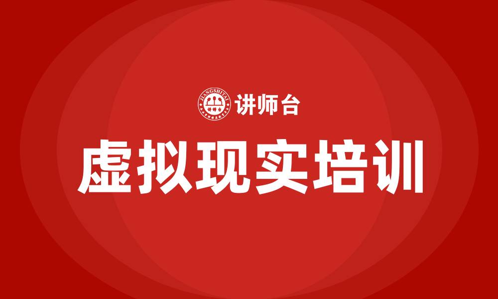 文章虚拟现实培训的缩略图