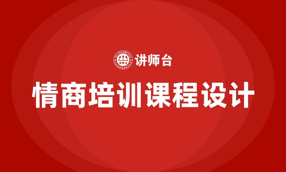 文章情商培训课程的缩略图