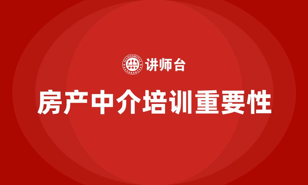 文章房产中介培训的缩略图