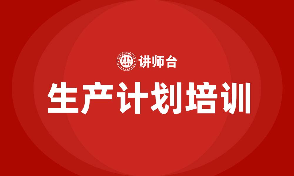 文章生产计划培训的缩略图