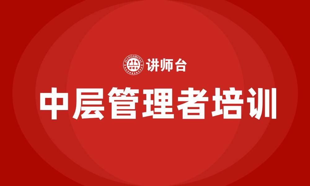 文章中层培训的缩略图