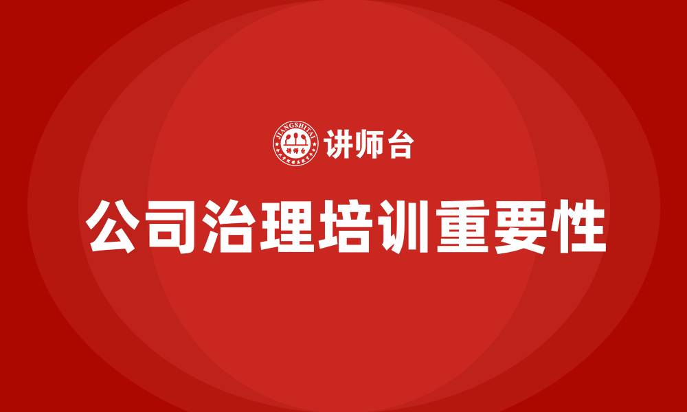 文章公司治理培训的缩略图