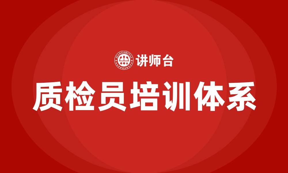 文章质检员培训的缩略图