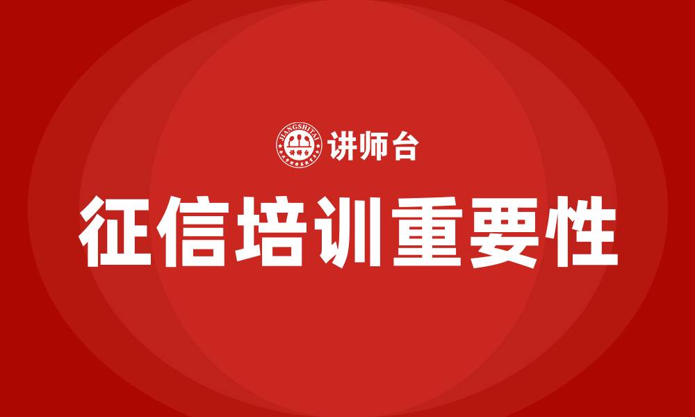 文章征信培训的缩略图