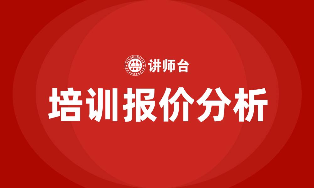 文章培训报价的缩略图