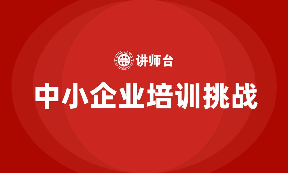 文章中小企业培训的缩略图