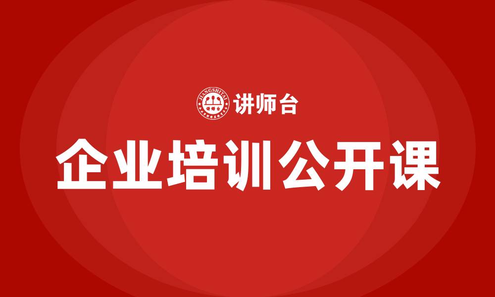 文章企业培训公开课的缩略图
