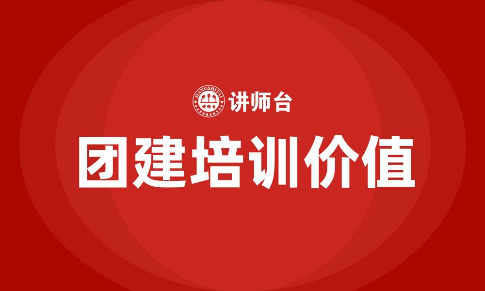 团建培训价值