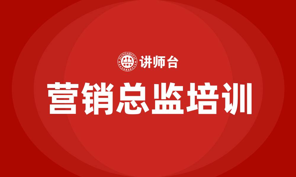 文章营销总监培训的缩略图