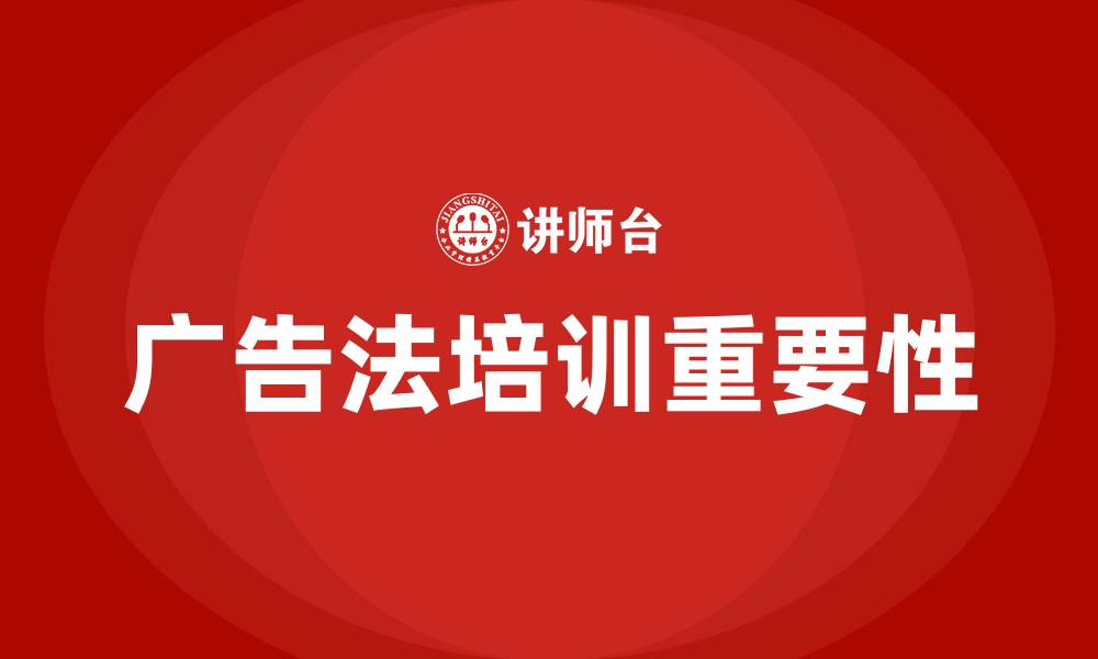 文章广告法培训的缩略图