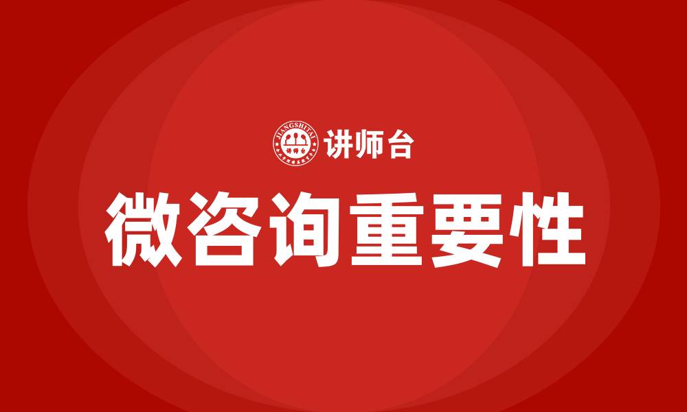 文章微咨询的缩略图