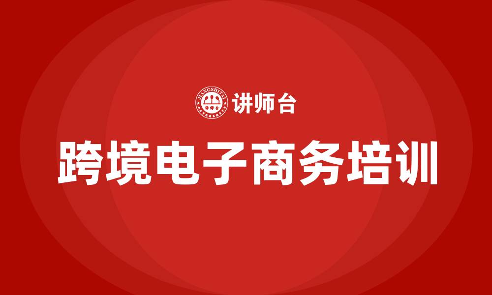 文章跨境电子商务培训的缩略图