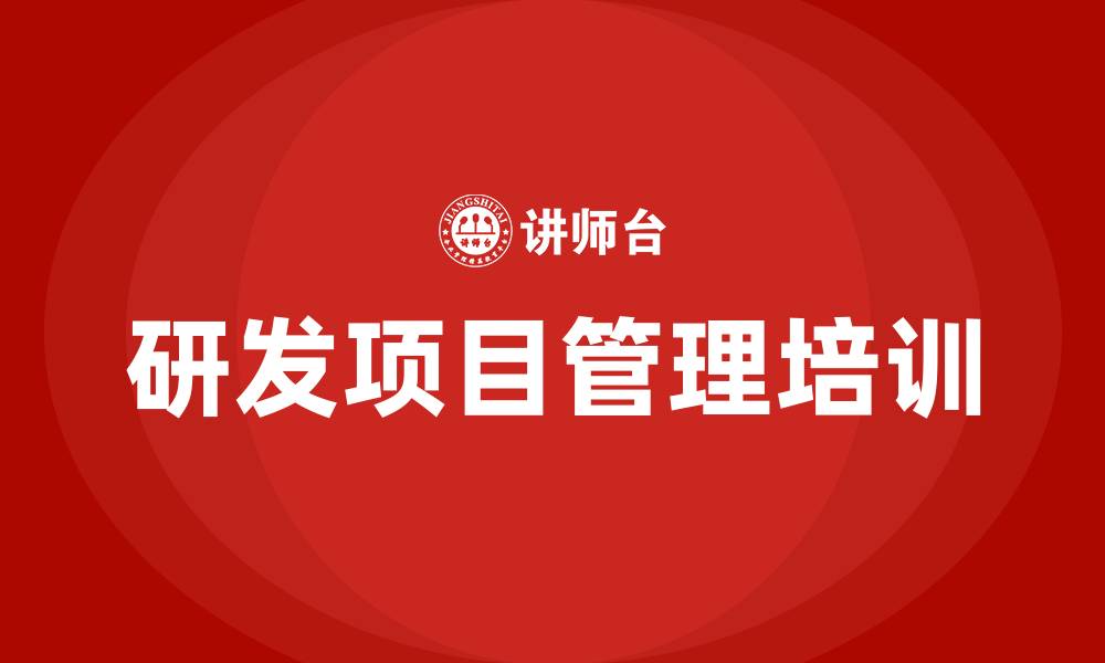 文章研发项目管理培训的缩略图