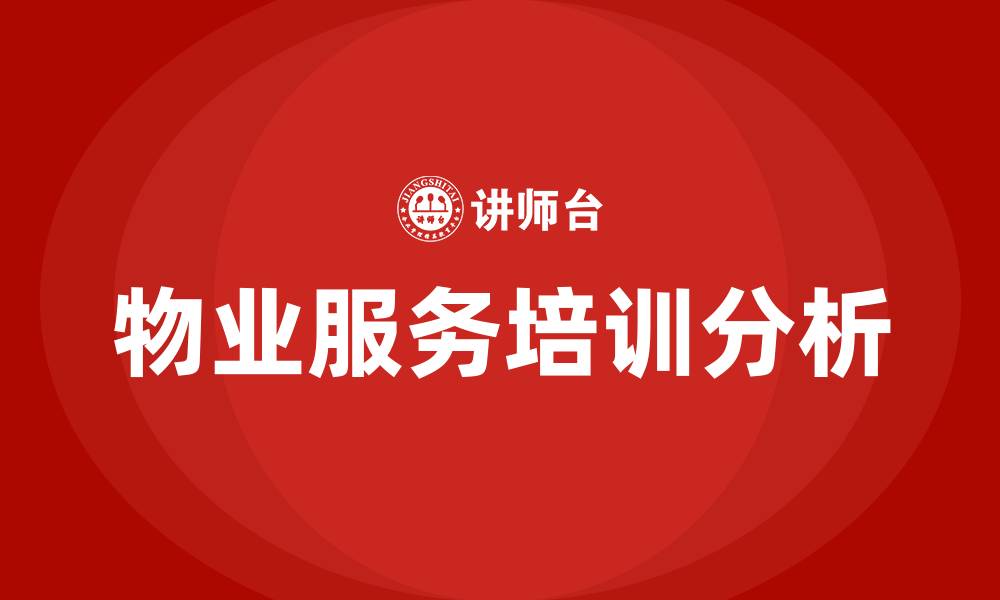 文章物业服务培训的缩略图