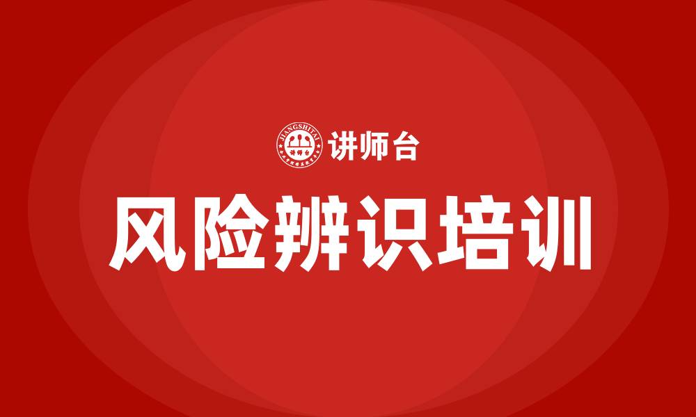 文章风险辨识培训的缩略图